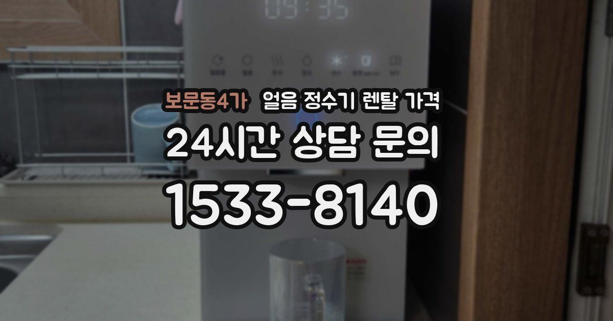 보문동4가 얼음 정수기 렌탈 가격