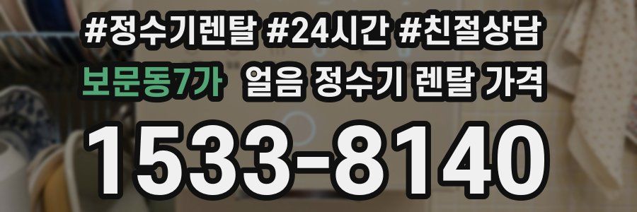 보문동7가 얼음 정수기 렌탈 가격