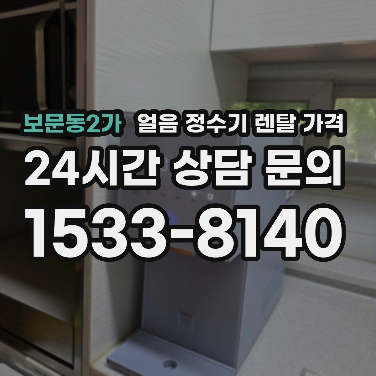 보문동2가 얼음 정수기 렌탈 가격 할인보다 중요한 계약 조건