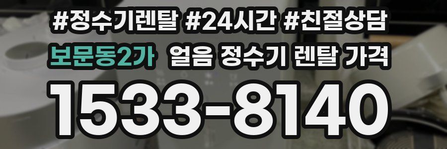보문동2가 얼음 정수기 렌탈 가격