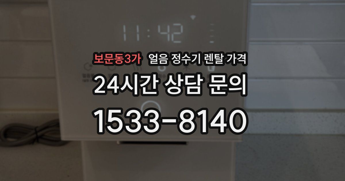 보문동3가 얼음 정수기 렌탈 가격