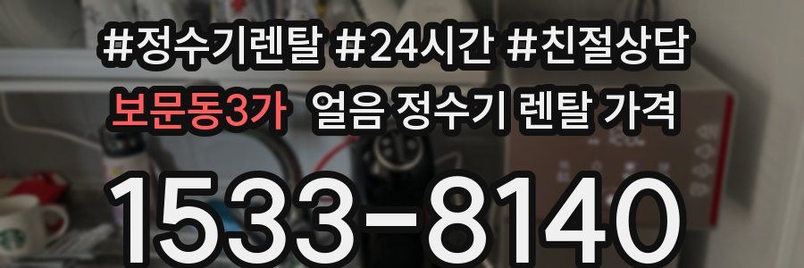 보문동3가 얼음 정수기 렌탈 가격