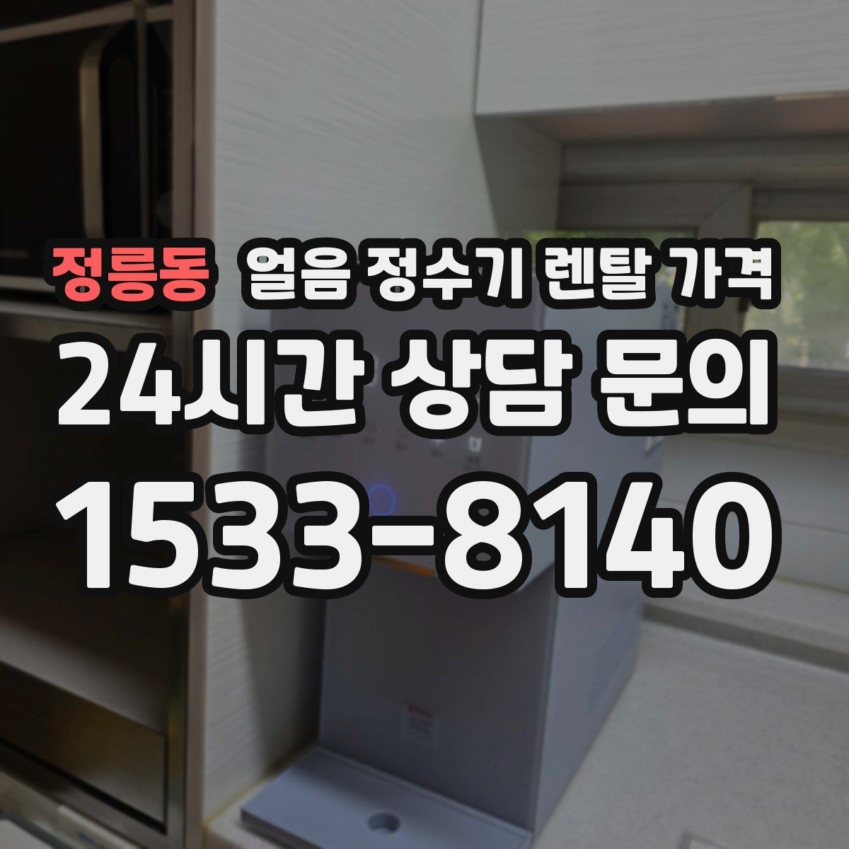 정릉동 얼음 정수기 렌탈 가격 설치 후 후회 없는 선택 방법