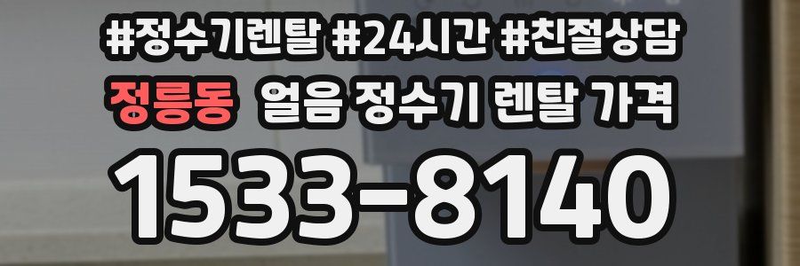 정릉동 얼음 정수기 렌탈 가격