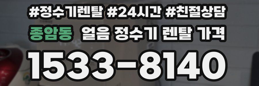 종암동 얼음 정수기 렌탈 가격