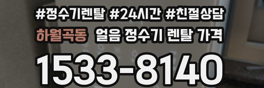 하월곡동 얼음 정수기 렌탈 가격
