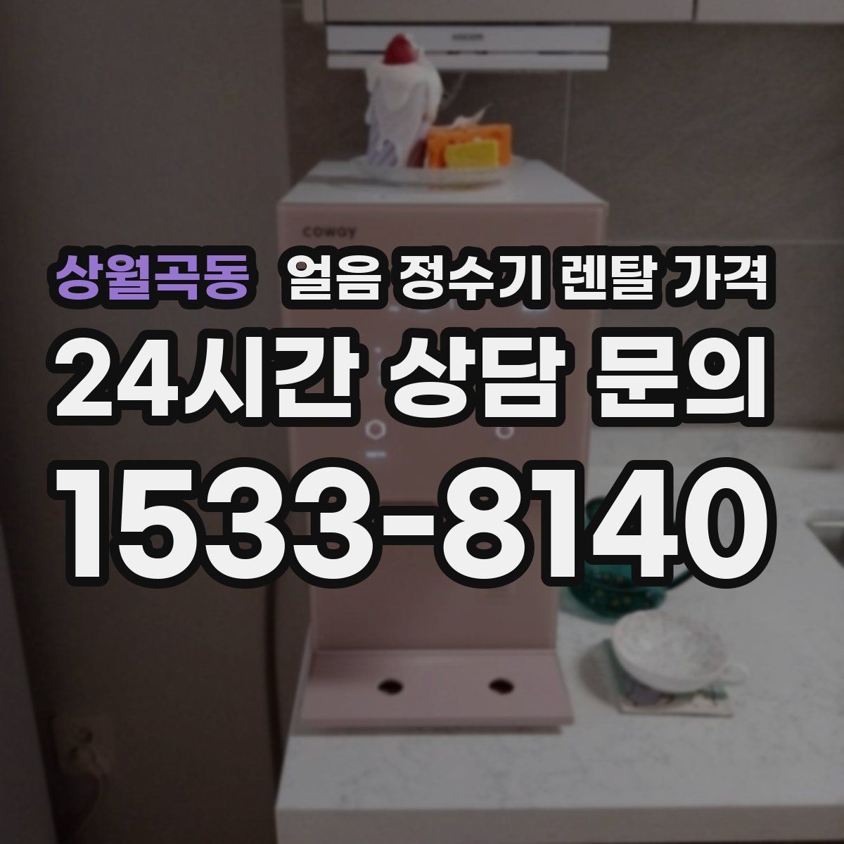 상월곡동 얼음 정수기 렌탈 가격 설치 과정이 중요한 이유