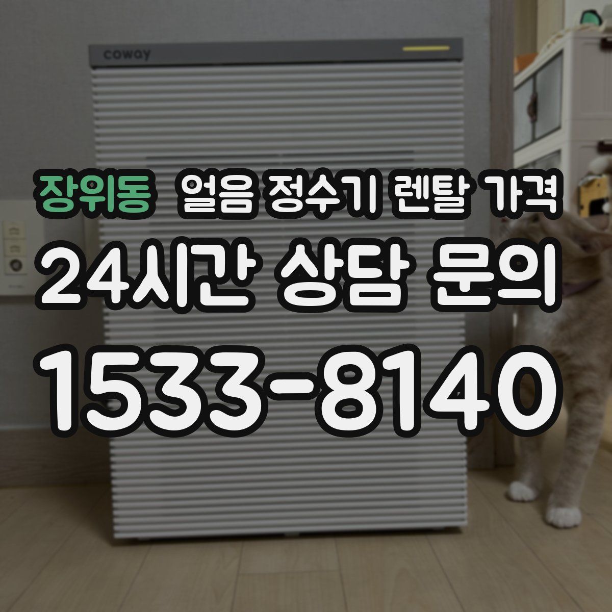장위동 얼음 정수기 렌탈 가격