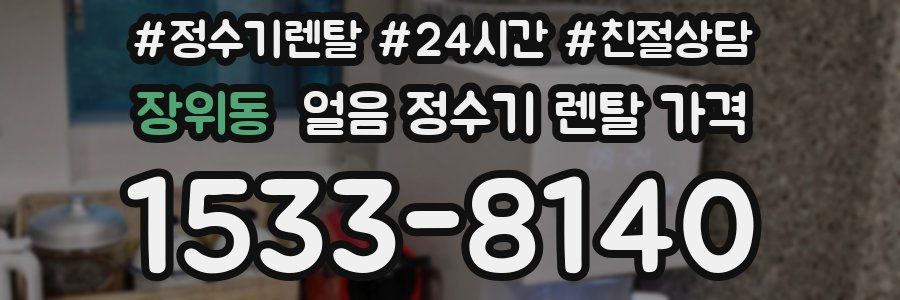 장위동 얼음 정수기 렌탈 가격