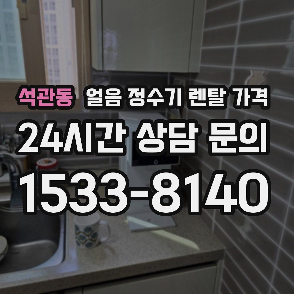 석관동 얼음 정수기 렌탈 가격 보급형으로 충분한 경우 정리