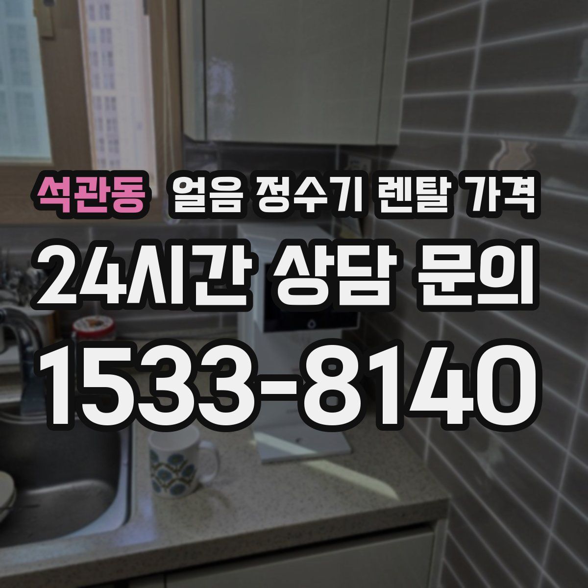 석관동 얼음 정수기 렌탈 가격