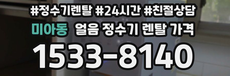 미아동 얼음 정수기 렌탈 가격