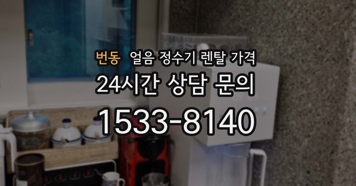 번동 얼음 정수기 렌탈 가격