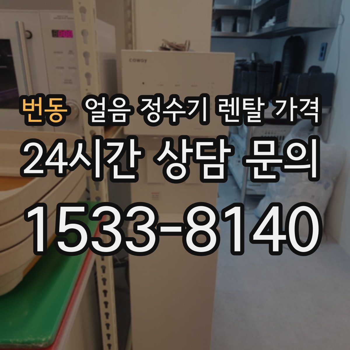 번동 얼음 정수기 렌탈 가격