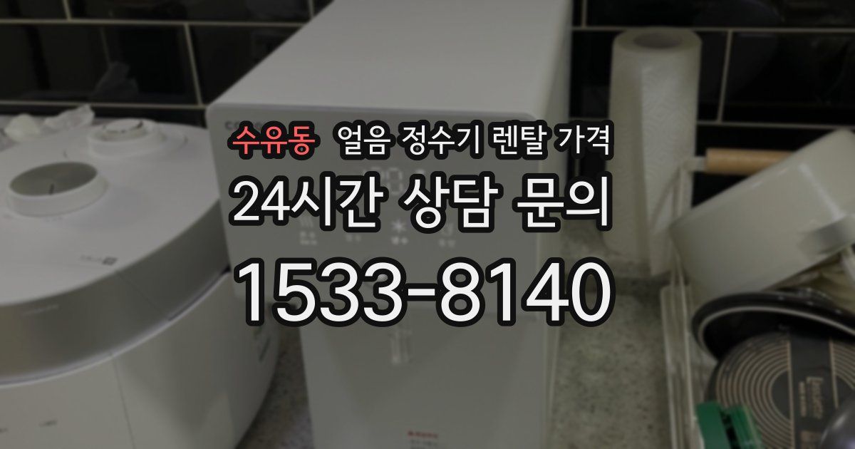 수유동 얼음 정수기 렌탈 가격