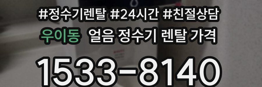 우이동 얼음 정수기 렌탈 가격