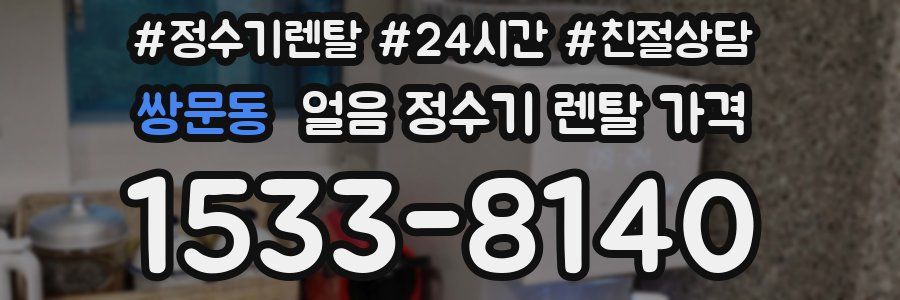 쌍문동 얼음 정수기 렌탈 가격