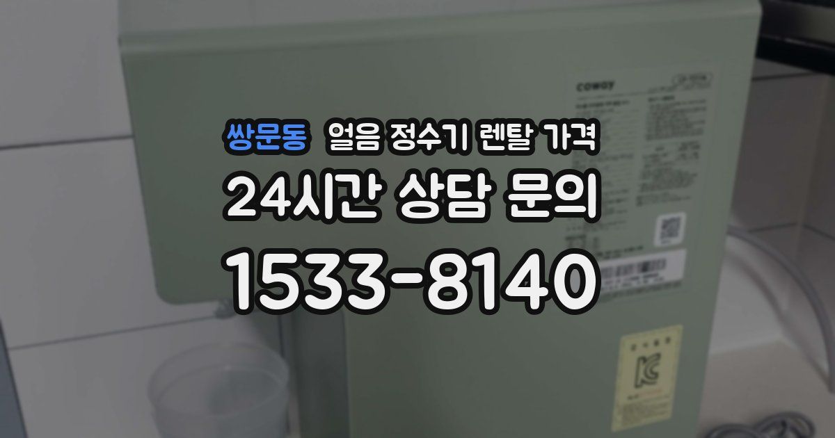 쌍문동 얼음 정수기 렌탈 가격