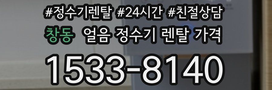 창동 얼음 정수기 렌탈 가격