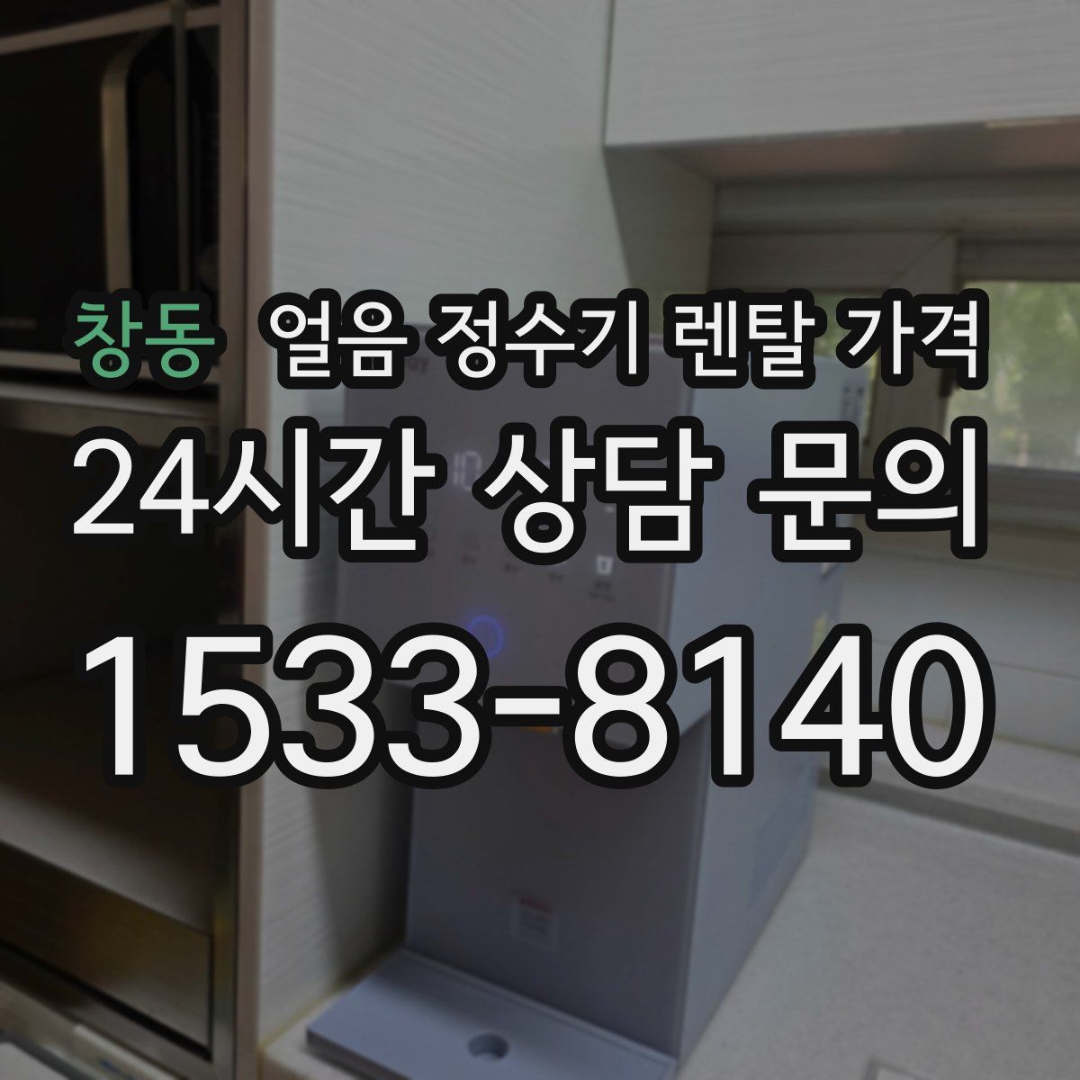 창동 얼음 정수기 렌탈 가격