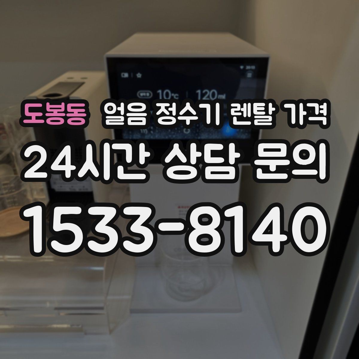 도봉동 얼음 정수기 렌탈 가격 처음 선택 시 실수 줄이는 방법