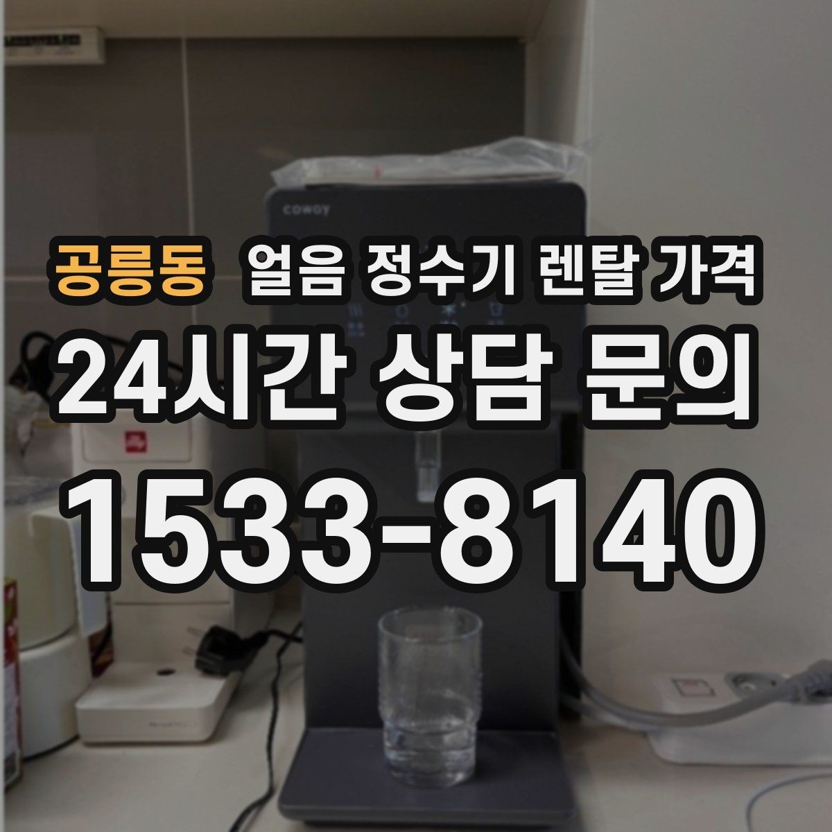 공릉동 얼음 정수기 렌탈 가격 관리 편의성이 중요한 이유