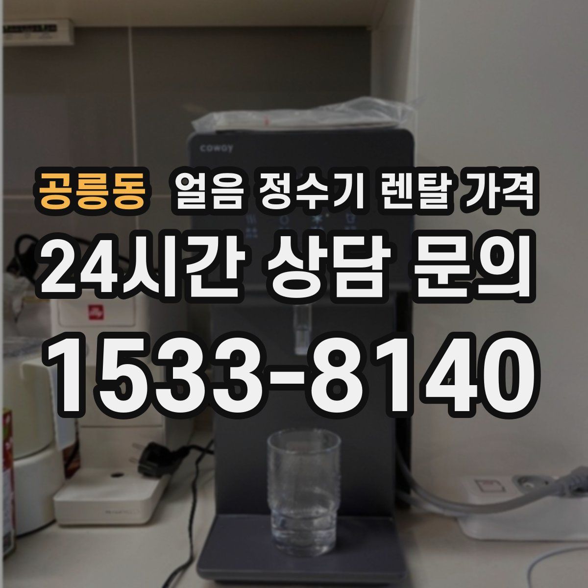 공릉동 얼음 정수기 렌탈 가격