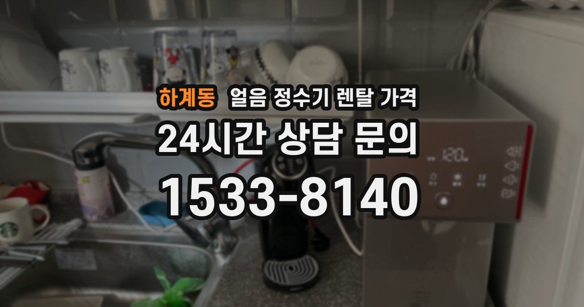 하계동 얼음 정수기 렌탈 가격