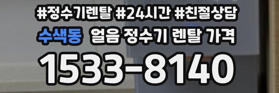 수색동 얼음 정수기 렌탈 가격