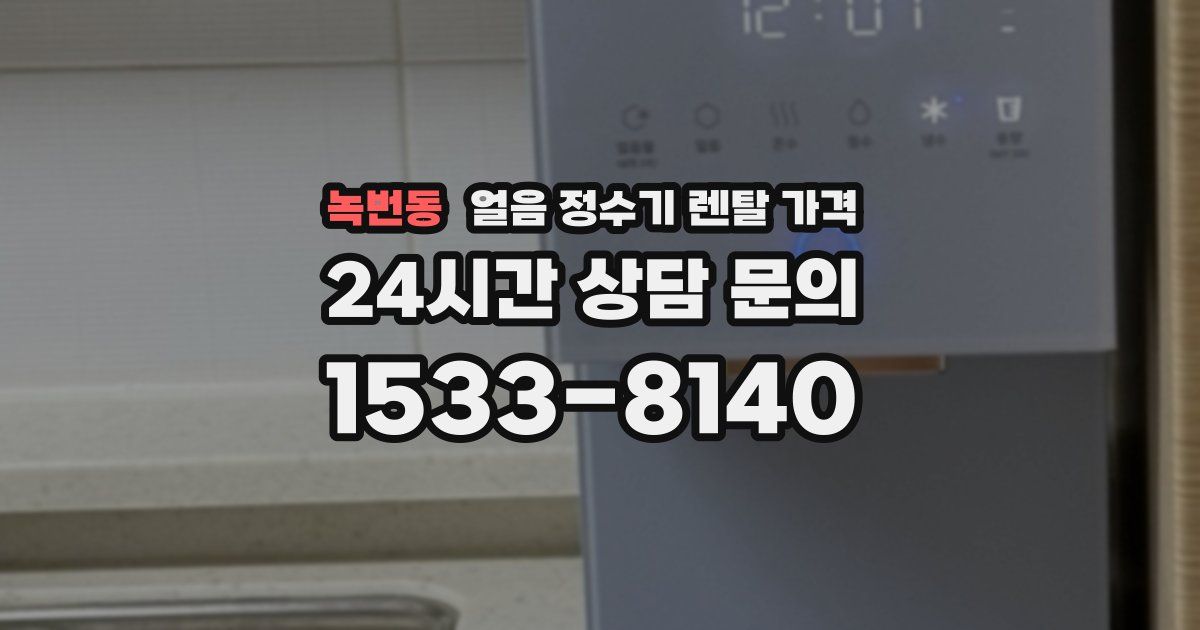 녹번동 얼음 정수기 렌탈 가격