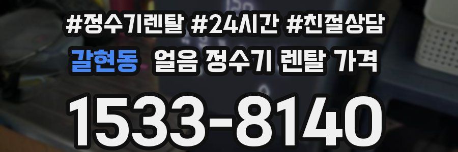갈현동 얼음 정수기 렌탈 가격