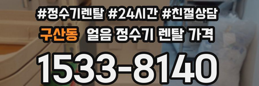 구산동 얼음 정수기 렌탈 가격
