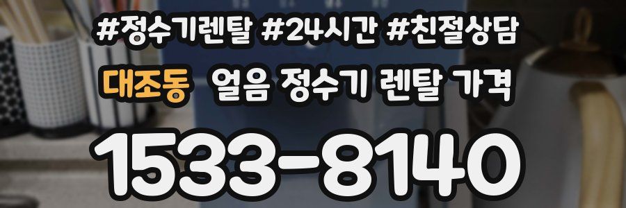 대조동 얼음 정수기 렌탈 가격