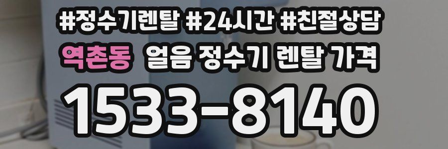 역촌동 얼음 정수기 렌탈 가격
