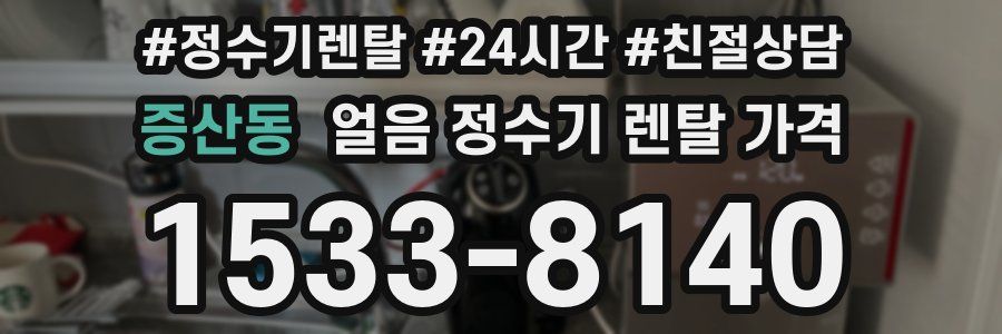 증산동 얼음 정수기 렌탈 가격