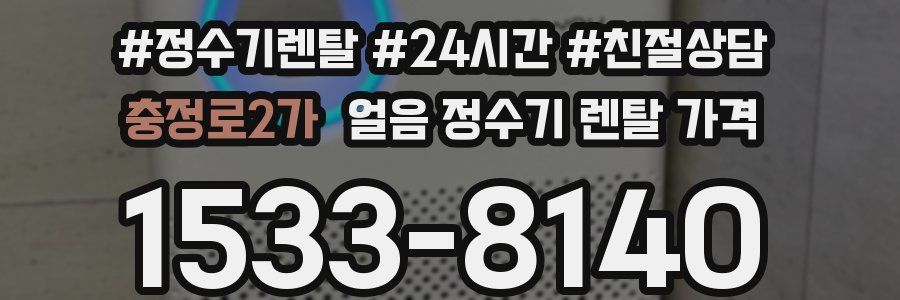 충정로2가 얼음 정수기 렌탈 가격