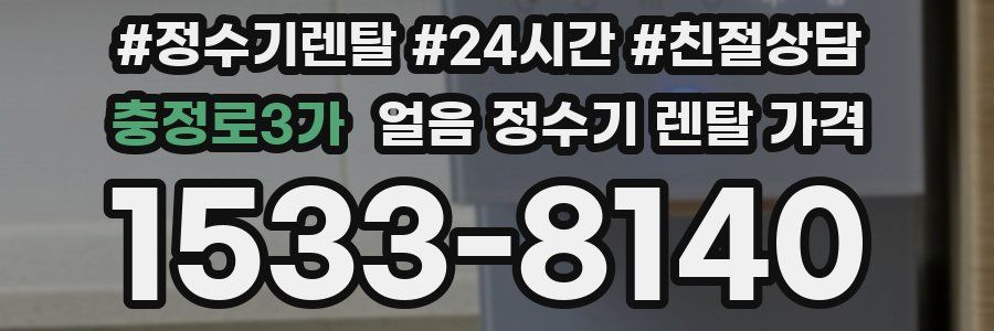 충정로3가 얼음 정수기 렌탈 가격