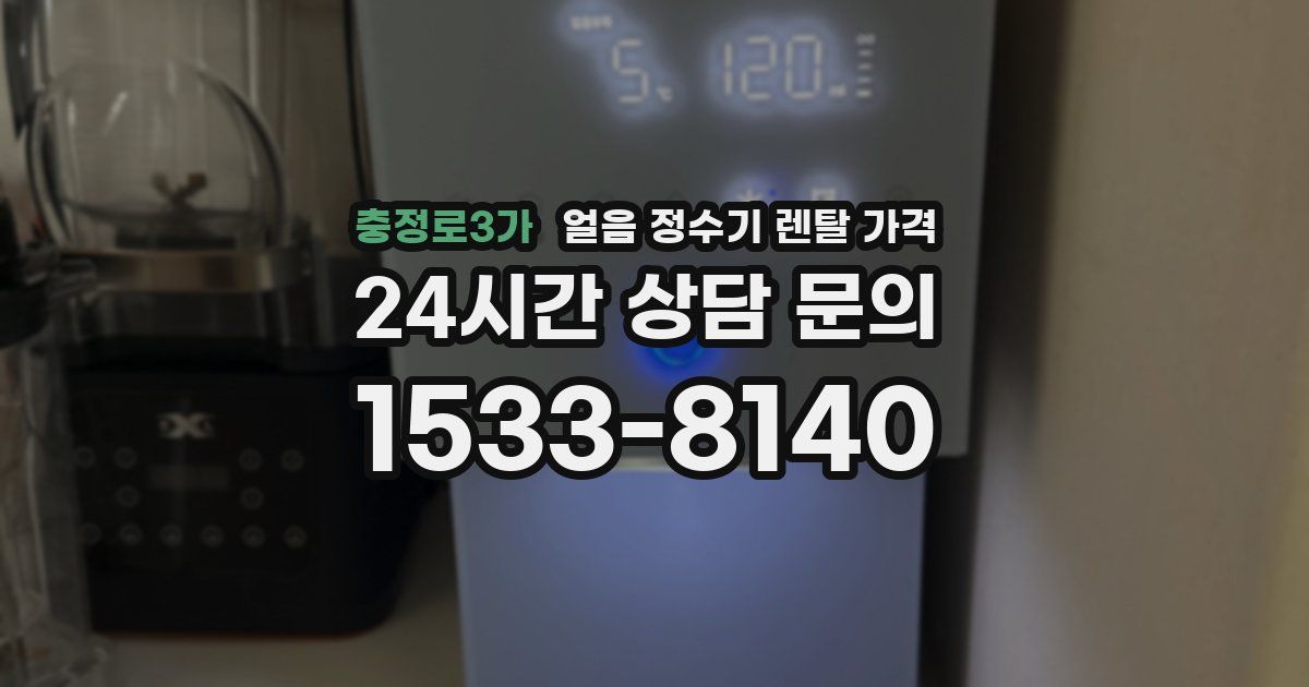 충정로3가 얼음 정수기 렌탈 가격