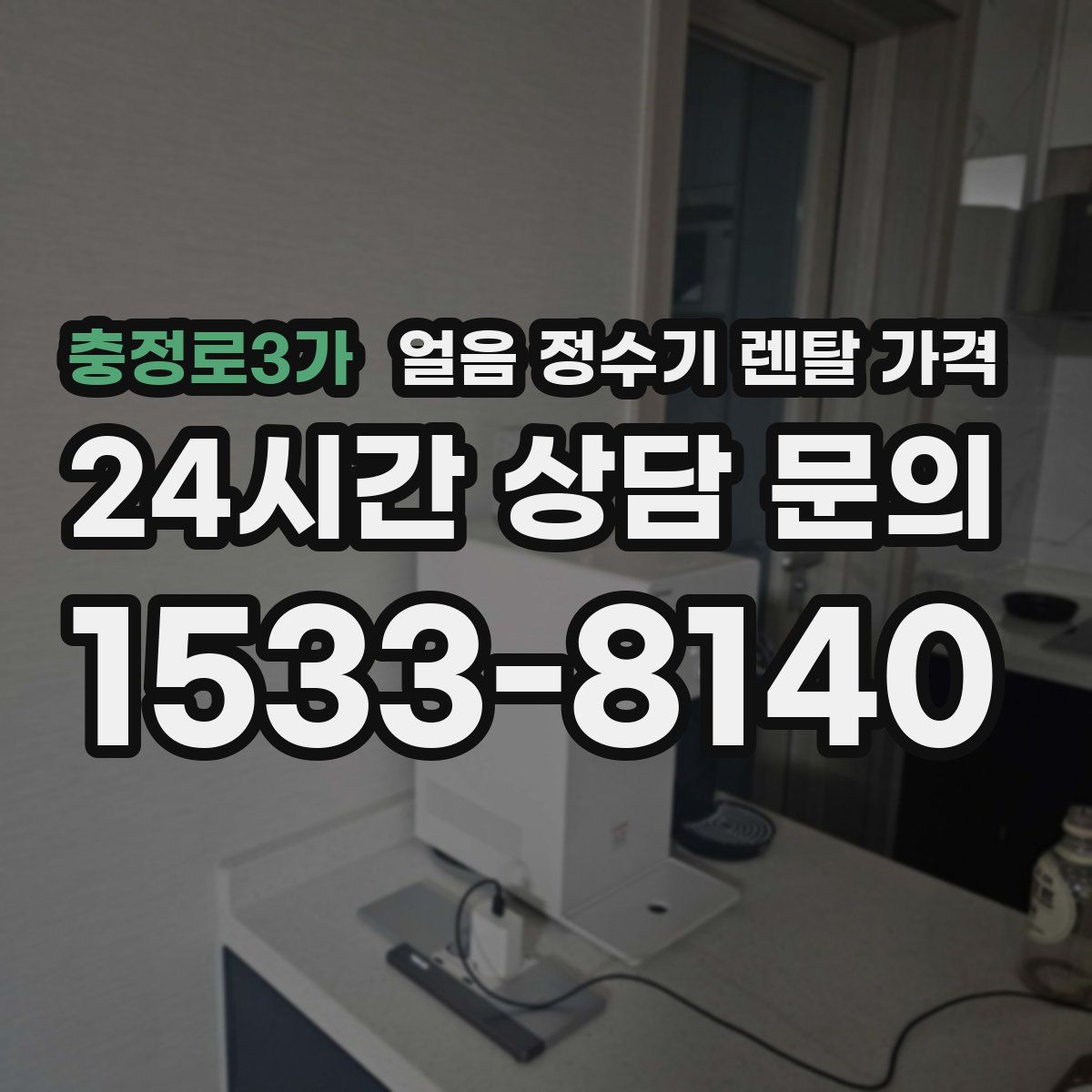 충정로3가 얼음 정수기 렌탈 가격