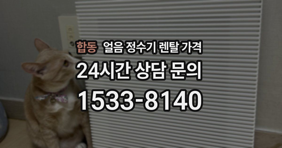 합동 얼음 정수기 렌탈 가격