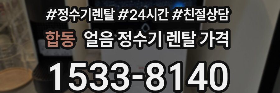 합동 얼음 정수기 렌탈 가격
