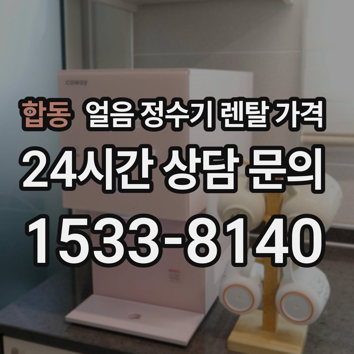 합동 얼음 정수기 렌탈 가격