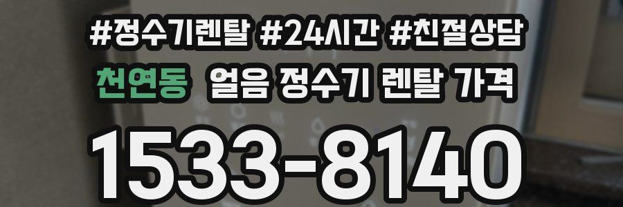 천연동 얼음 정수기 렌탈 가격