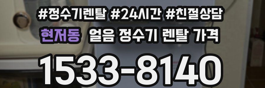 현저동 얼음 정수기 렌탈 가격