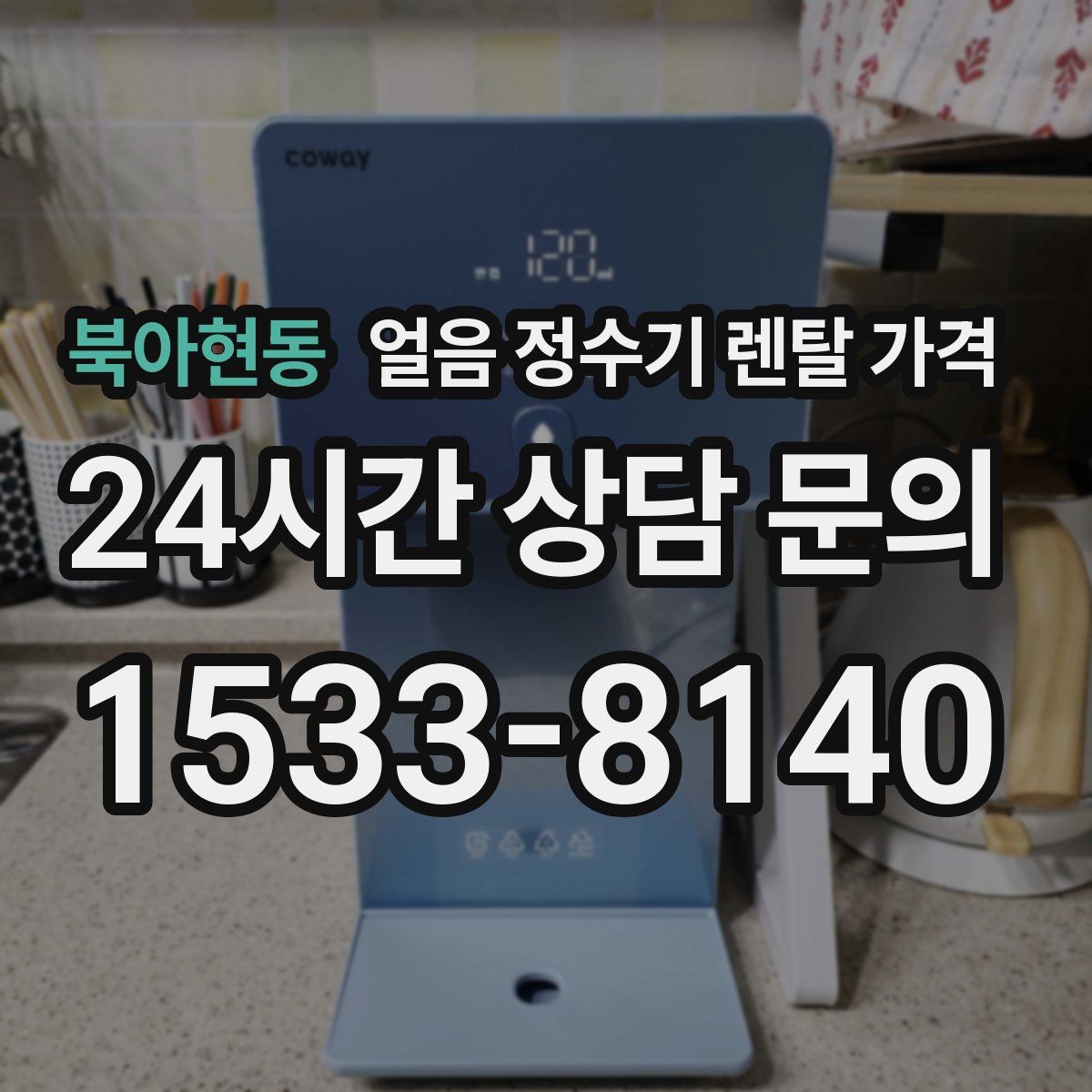 북아현동 얼음 정수기 렌탈 가격