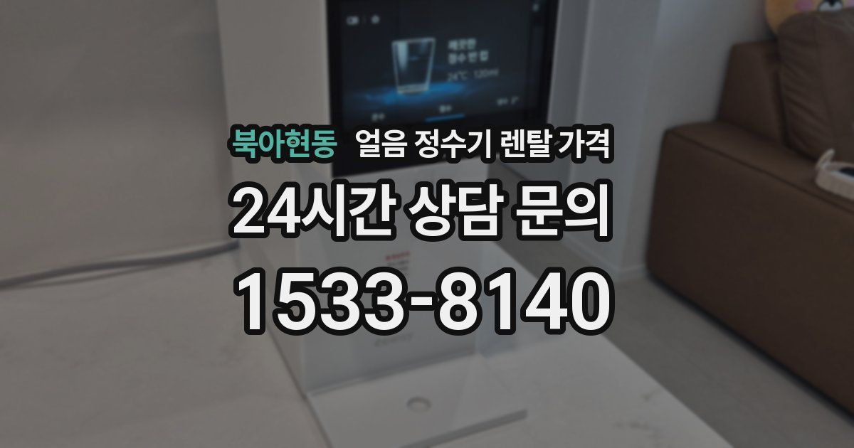 북아현동 얼음 정수기 렌탈 가격