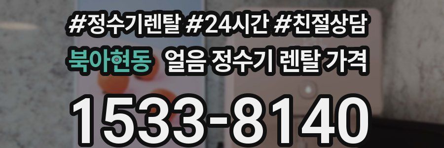 북아현동 얼음 정수기 렌탈 가격