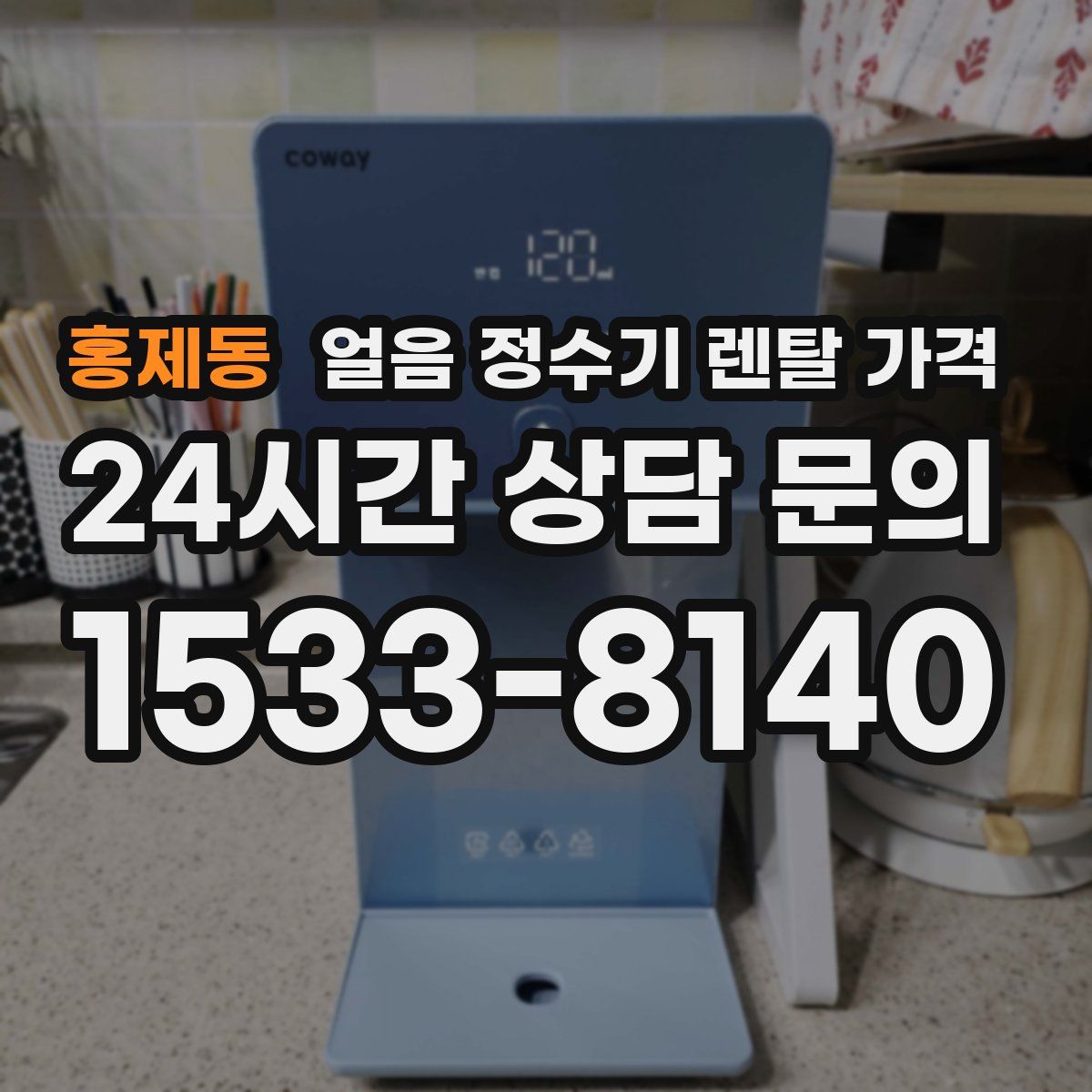 홍제동 얼음 정수기 렌탈 가격