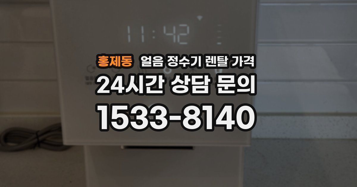 홍제동 얼음 정수기 렌탈 가격
