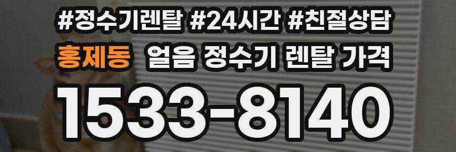 홍제동 얼음 정수기 렌탈 가격